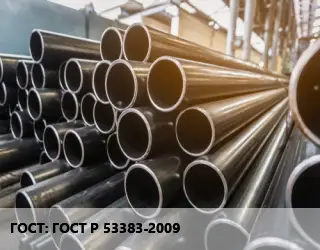 Труба горячедеформированная ГОСТ Р 53383-2009